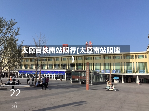 太原高铁南站限行(太原南站限速)-第2张图片