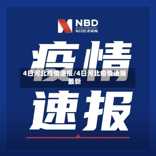 4日河北疫情速报/4日河北疫情速报最新