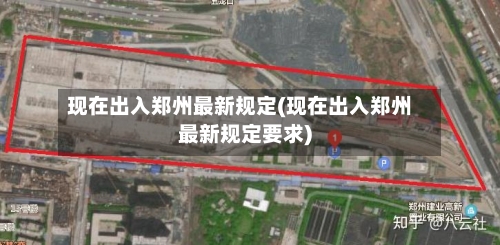 现在出入郑州最新规定(现在出入郑州最新规定要求)