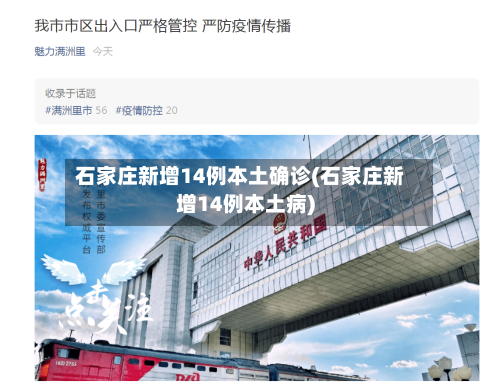 石家庄新增14例本土确诊(石家庄新增14例本土病)-第2张图片