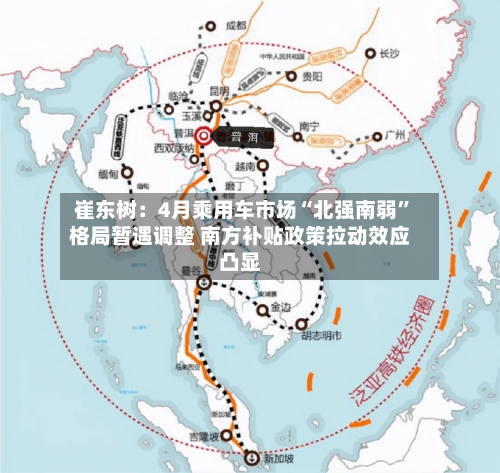 崔东树：4月乘用车市场“北强南弱”格局暂遇调整 南方补贴政策拉动效应凸显