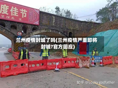 兰州疫情封城了吗(兰州疫情严重即将封城?官方回应)