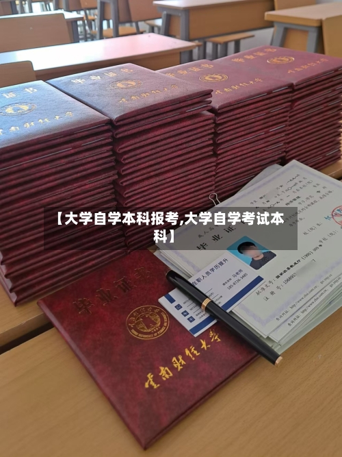 【大学自学本科报考,大学自学考试本科】
