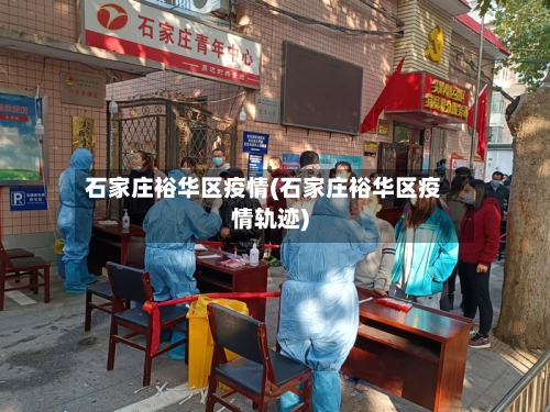 石家庄裕华区疫情(石家庄裕华区疫情轨迹)
