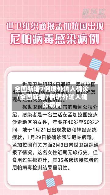 全国新增7例境外输入确诊/全国新增7例境外输入确诊病例