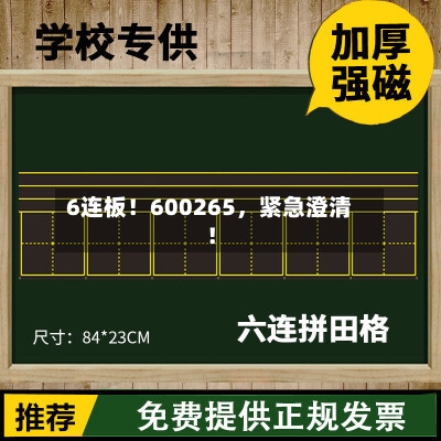 6连板！600265，紧急澄清！-第2张图片