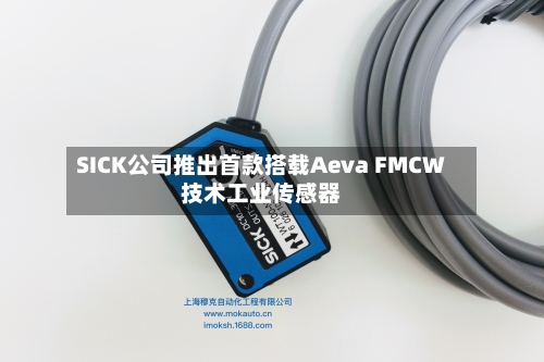 SICK公司推出首款搭载Aeva FMCW技术工业传感器