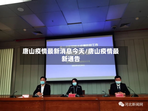 唐山疫情最新消息今天/唐山疫情最新通告