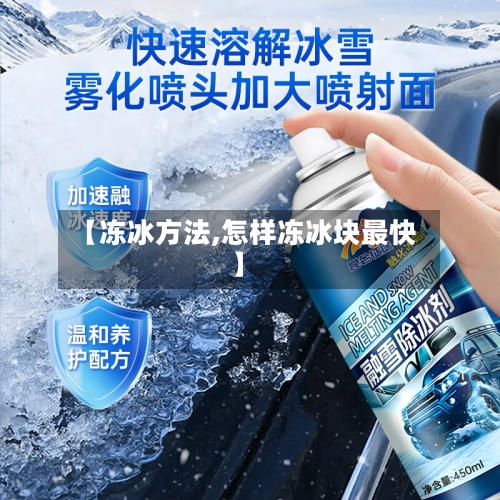 【冻冰方法,怎样冻冰块最快】-第2张图片