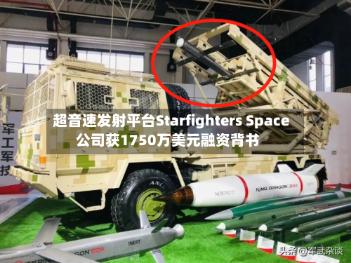 超音速发射平台Starfighters Space公司获1750万美元融资背书