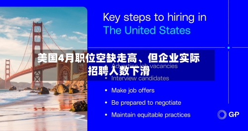 美国4月职位空缺走高	、但企业实际招聘人数下滑-第2张图片