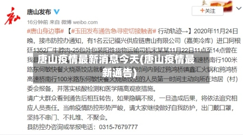 唐山疫情最新消息今天(唐山疫情最新通告)-第3张图片