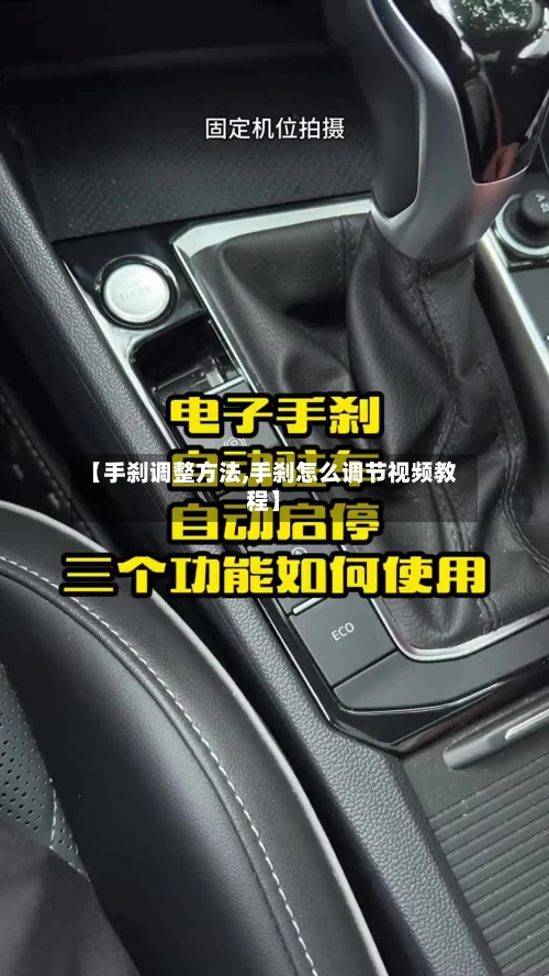 【手刹调整方法,手刹怎么调节视频教程】