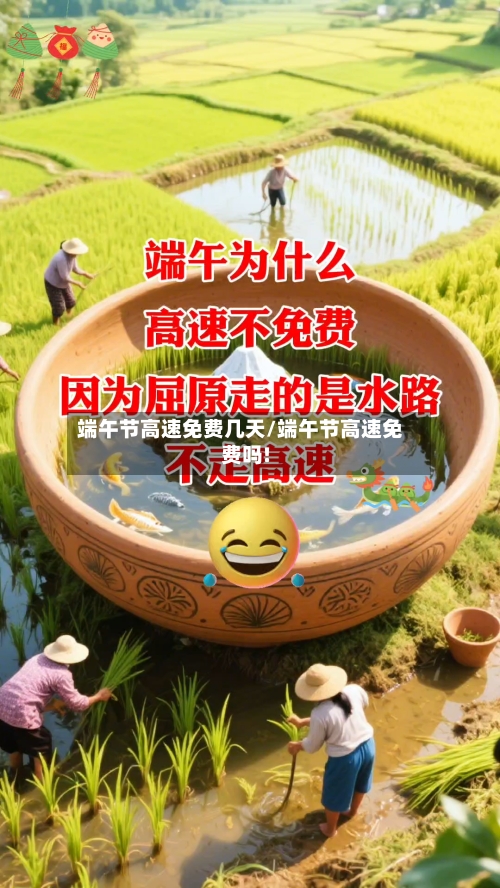 端午节高速免费几天/端午节高速免费吗!-第2张图片