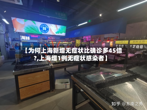 【为何上海新增无症状比确诊多45倍?,上海增1例无症状感染者】
