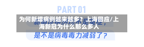 为何新增病例越来越多？上海回应/上海新冠为什么那么多人