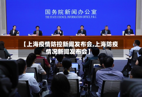 【上海疫情防控新闻发布会,上海防疫情况新闻发布会】