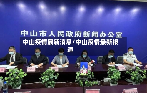 中山疫情最新消息/中山疫情最新报道