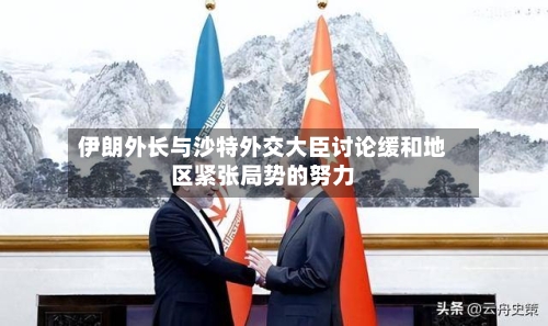 伊朗外长与沙特外交大臣讨论缓和地区紧张局势的努力