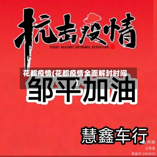 花都疫情(花都疫情全面解封时间)