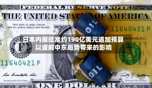 日本内阁批准约190亿美元追加预算 以缓解中东局势带来的影响-第3张图片