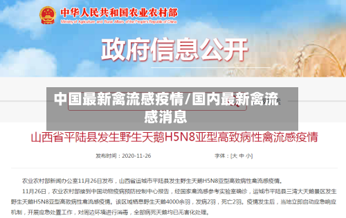 中国最新禽流感疫情/国内最新禽流感消息-第2张图片