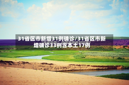 31省区市新增31例确诊/31省区市新增确诊33例含本土17例-第3张图片