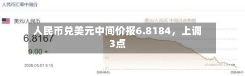 人民币兑美元中间价报6.8184，上调3点-第2张图片