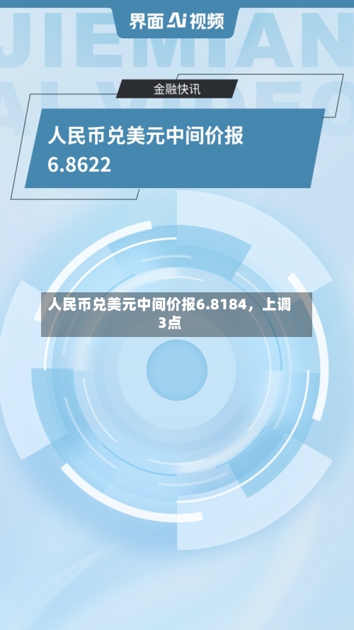 人民币兑美元中间价报6.8184	，上调3点-第3张图片