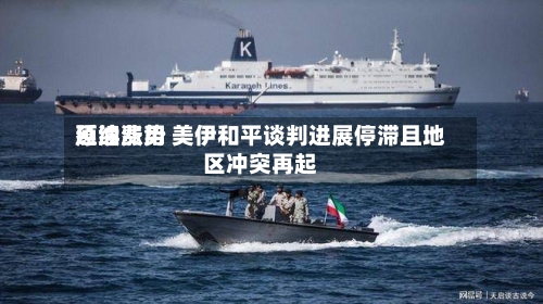 原油费用延续涨势 美伊和平谈判进展停滞且地区冲突再起-第2张图片