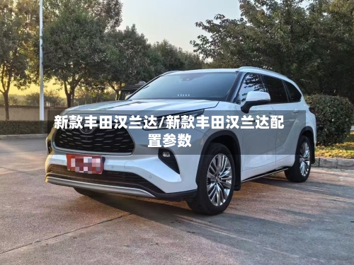 新款丰田汉兰达/新款丰田汉兰达配置参数-第2张图片