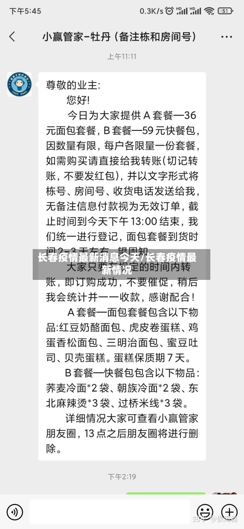 长春疫情最新消息今天/长春疫情最新情况-第2张图片