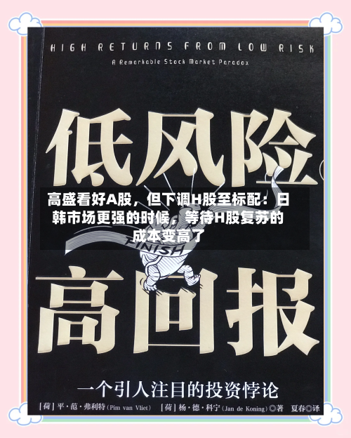 高盛看好A股	，但下调H股至标配：日韩市场更强的时候，等待H股复苏的成本变高了-第2张图片