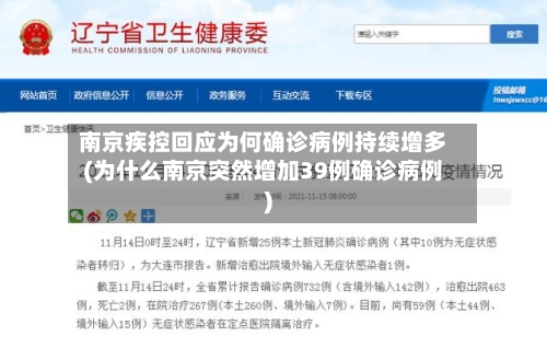 南京疾控回应为何确诊病例持续增多(为什么南京突然增加39例确诊病例)-第3张图片