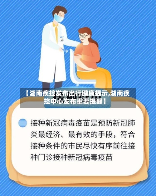 【湖南疾控发布出行健康提示,湖南疾控中心发布重要提醒】-第3张图片