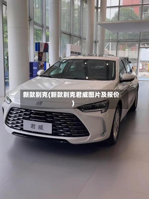 新款别克(新款别克君威图片及报价)