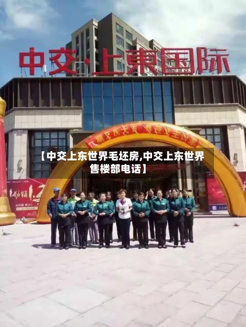【中交上东世界毛坯房,中交上东世界售楼部电话】