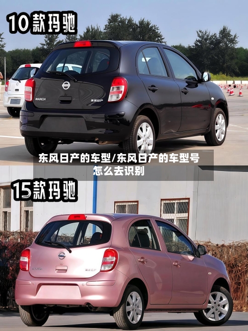 东风日产的车型/东风日产的车型号怎么去识别