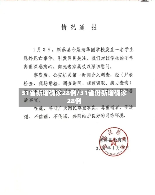 31省新增确诊28例/31省份新增确诊28例