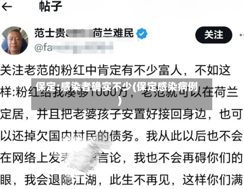 保定:感染者确实不少(保定感染病例)-第2张图片