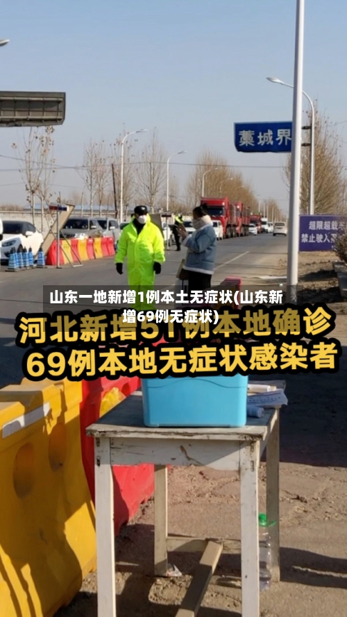 山东一地新增1例本土无症状(山东新增69例无症状)-第2张图片