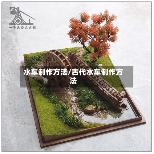 水车制作方法/古代水车制作方法-第2张图片