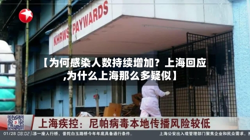 【为何感染人数持续增加？上海回应,为什么上海那么多疑似】-第2张图片