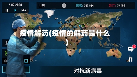 疫情解药(疫情的解药是什么)-第3张图片