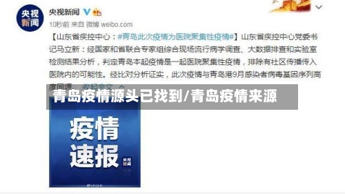 青岛疫情源头已找到/青岛疫情来源-第2张图片