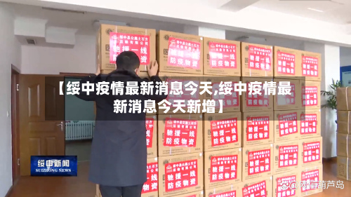 【绥中疫情最新消息今天,绥中疫情最新消息今天新增】-第3张图片