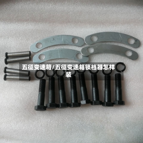 五征变速箱/五征变速箱锁档器怎样装-第2张图片