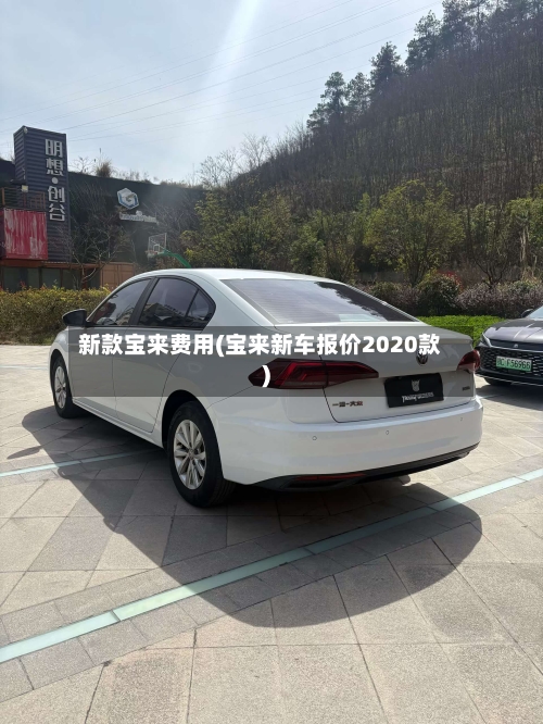 新款宝来费用(宝来新车报价2020款)