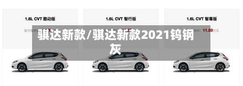 骐达新款/骐达新款2021钨钢灰-第2张图片