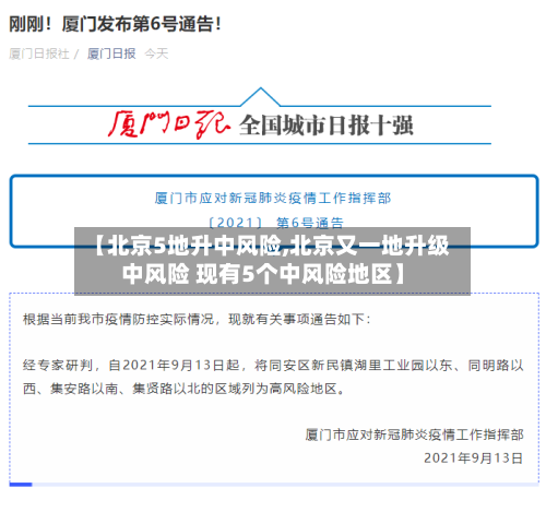 【北京5地升中风险,北京又一地升级中风险 现有5个中风险地区】-第2张图片